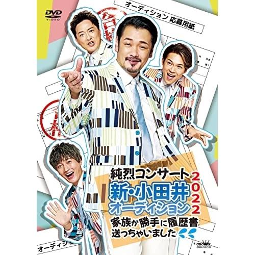 純烈コンサート 新・小田井オーディション2022〜家族が勝手に履歴書送っちゃいま.. ／ 純烈 (D...