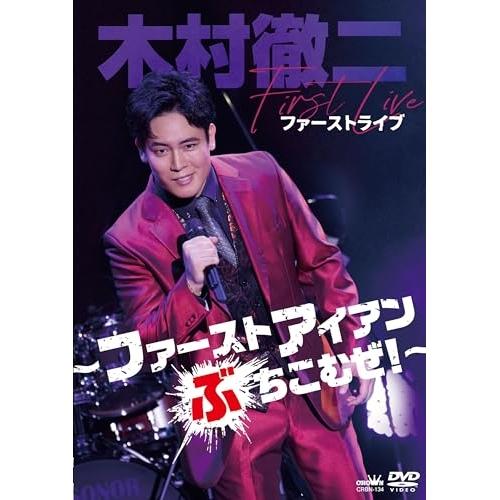 木村徹二 ファーストライブ〜ファーストアイアンぶちこむぜ!〜 ／ 木村徹二 (DVD)