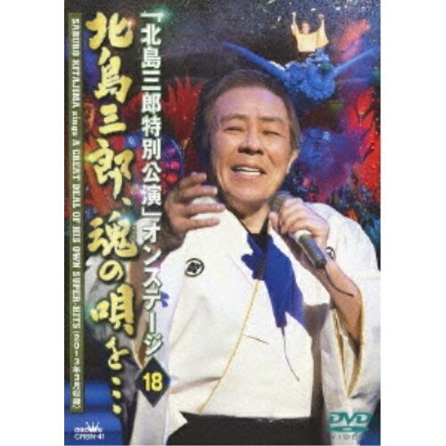 北島三郎特別公演 オンステージ18 北島三郎、魂の唄を・・・ ／ 北島三郎 (DVD)