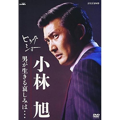 ビッグショー 小林旭 男が生きる哀しみは・・・ ／ 小林旭 (DVD)