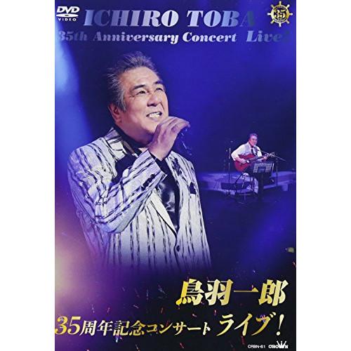 鳥羽一郎35周年記念コンサート ライブ! ／ 鳥羽一郎 (DVD)