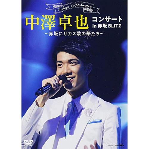 コンサート in 赤坂BLITZ 〜赤坂にサカス歌の華たち〜 ／ 中澤卓也 (DVD)