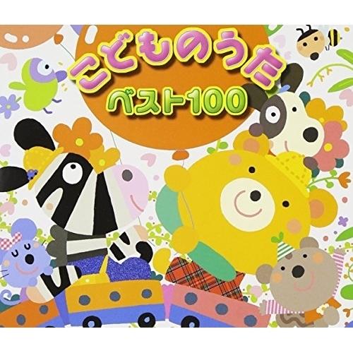 こどものうた ベスト100 ／  (CD)