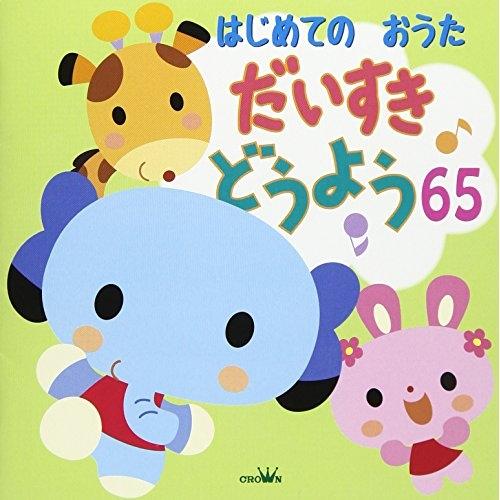 はじめてのおうた だいすき どうよう65 ／  (CD)