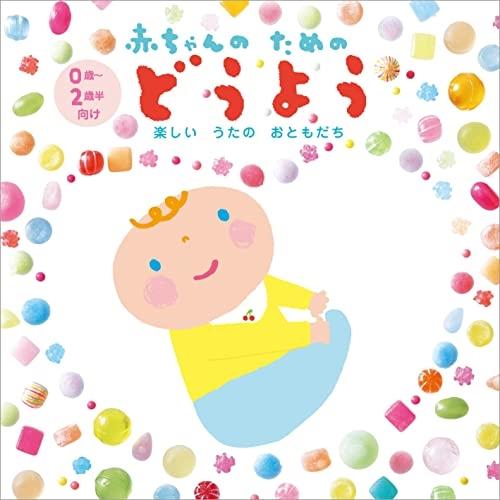 赤ちゃんのためのどうよう〜楽しいうたのおともだち〜(0歳から2歳半向け) ／  (CD)