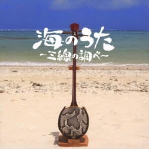 海のうた〜三線の調べ〜 ／ オムニバス (CD)