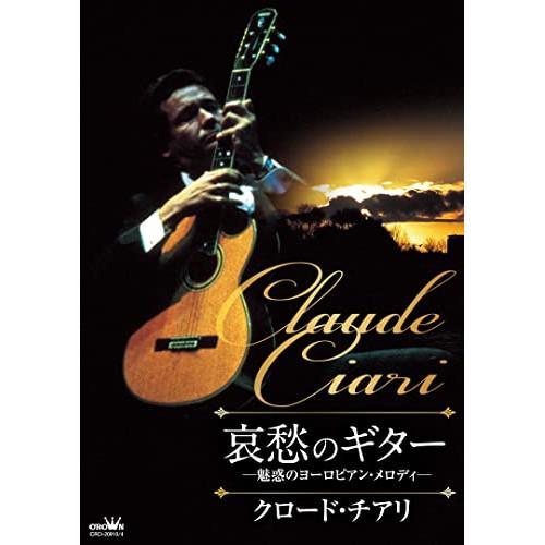 哀愁のギター 〜魅惑のヨーロピアン・メロディ〜 ／ クロード・チアリ (CD)