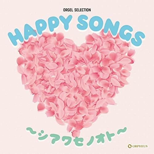 オルゴール・セレクション:HAPPY SONGS〜シアワセノオト〜 ／ オルゴール (CD)