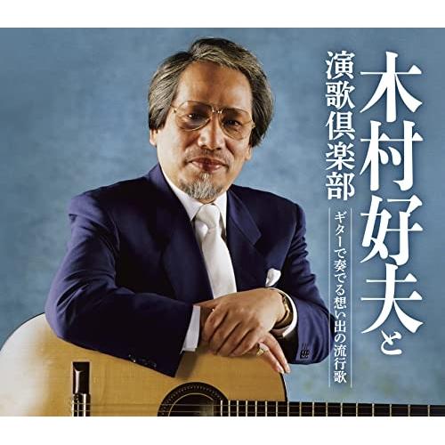 ギターで奏でる想い出の流行歌 ／ 木村好夫と演歌倶楽部 (CD)