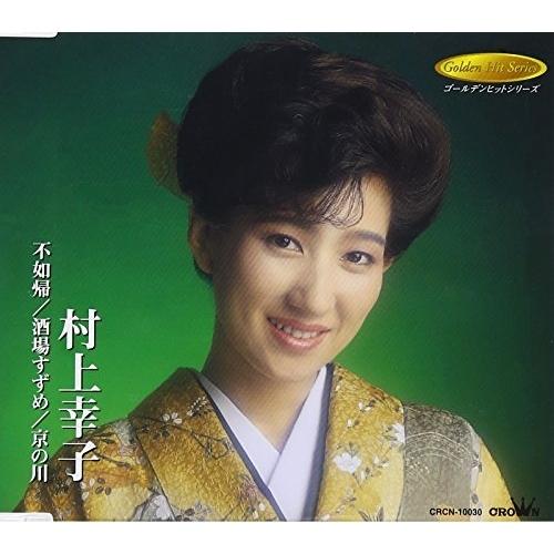 不如帰/酒場すずめ/京の川 ／ 村上幸子 (CD)