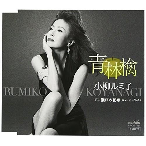 青林檎 ／ 小柳ルミ子 (CD)