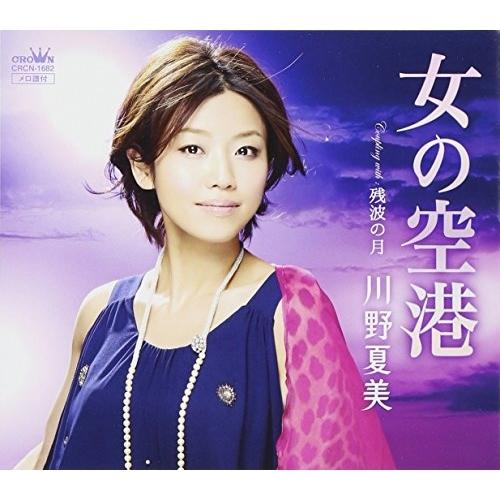 女の空港 ／ 川野夏美 (CD)