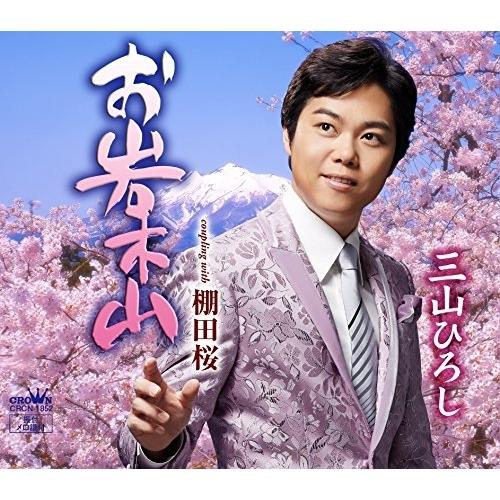 お岩木山(Type-B) ／ 三山ひろし (CD)
