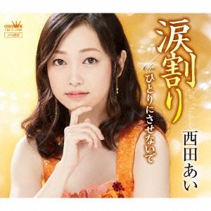 涙割り ／ 西田あい (CD)