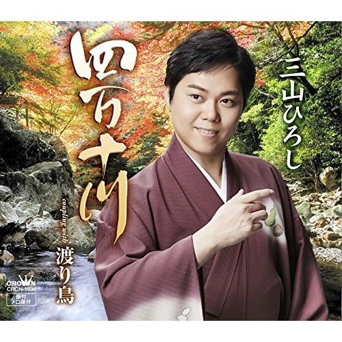 四万十川(秋盤) ／ 三山ひろし (CD)