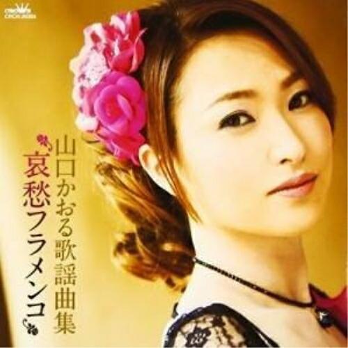 山口かおる歌謡曲集「哀愁フラメンコ」 ／ 山口かおる (CD)