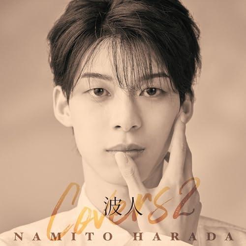 波人covers2 ／ 原田波人 (CD)