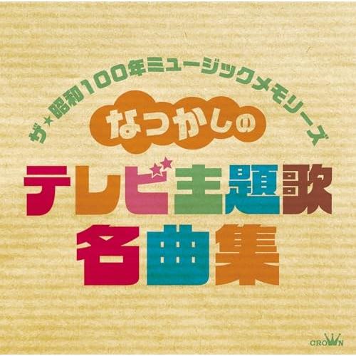 ザ・昭和100年ミュージックメモリーズ・なつかしのテレビ主題歌名曲集 ／ オムニバス (CD)