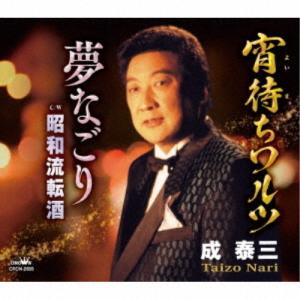 宵待ちワルツ / 成泰三 (CD)の商品画像