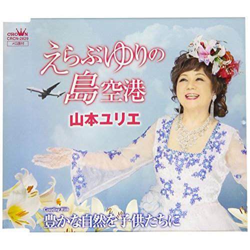 えらぶゆりの島空港 ／ 山本ユリエ (CD)