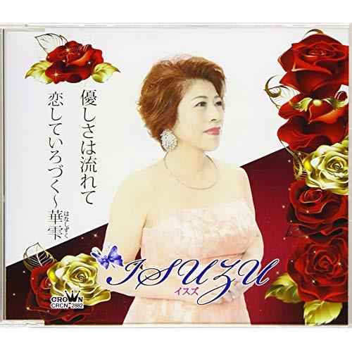 優しさは流れて/恋していろづく〜華雫 ／ ISUZU (CD)