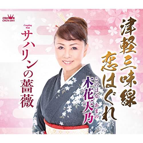 津軽三味線恋はぐれ/サハリンの薔薇 ／ 木花天乃 (CD)