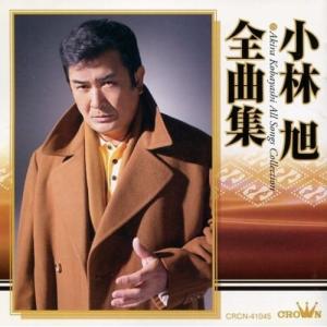 日本クラウン 新品 小林旭 の世界 CD5枚組 全100曲収録 豪華ボックス