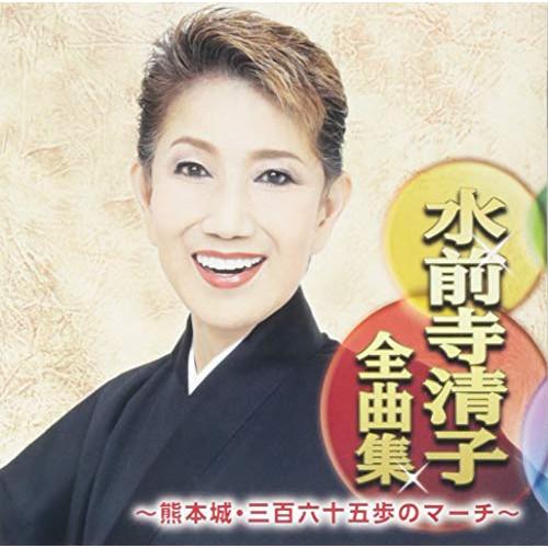 水前寺清子全曲集〜熊本城・三百六十五歩のマーチ〜 ／ 水前寺清子 (CD)