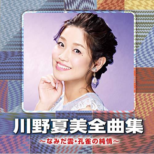 川野夏美全曲集 〜なみだ雲・孔雀の純情〜 ／ 川野夏美 (CD)