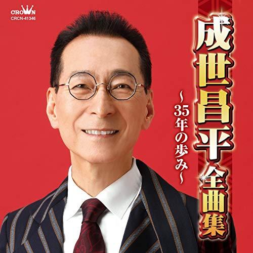 成世昌平全曲集 〜35年の歩み〜 ／ 成世昌平 (CD)