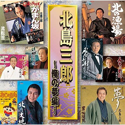 北島三郎 〜俺の夢編〜 ／ 北島三郎 (CD)