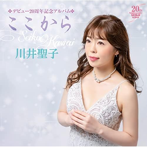 〜川井聖子20周年記念アルバム〜 「ここから」 ／ 川井聖子 (CD)