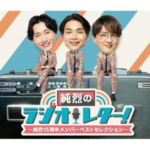 純烈のラジオレター!〜純烈15周年 メンバーベストセレクション〜 ／ 純烈 (CD)｜バンダレコード ヤフー店