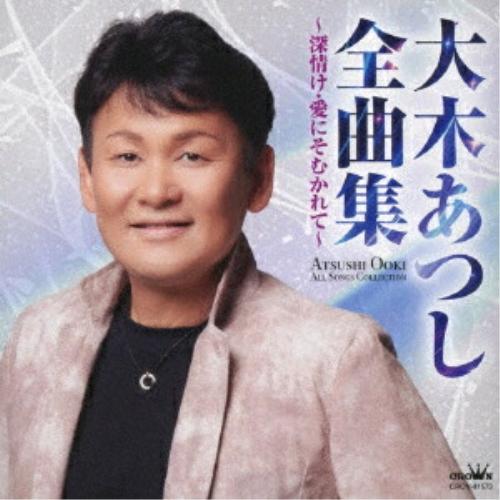 大木あつし全曲集〜深情け・愛にそむかれて〜 ／ 大木あつし (CD) (発売後取り寄せ)