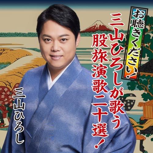 お聴きください!三山ひろしが歌う股旅演歌二十選! ／ 三山ひろし (CD) (発売後取り寄せ)