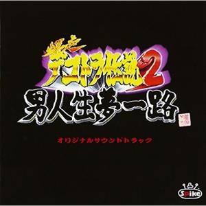 爆走デコトラ伝説2〜男人生夢一路〜 ／ ゲームミュージック (CD)
