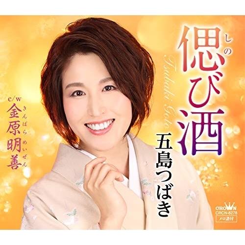 偲び酒 ／ 五島つばき (CD)