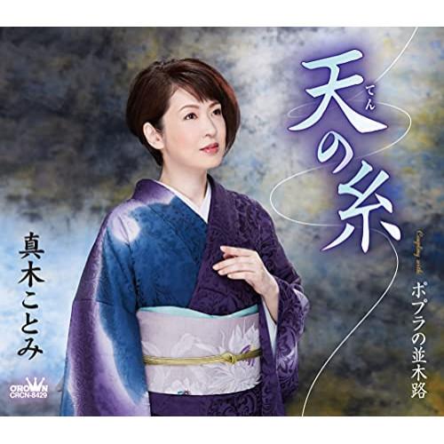 天の糸/ポプラの並木路 ／ 真木ことみ (CD)