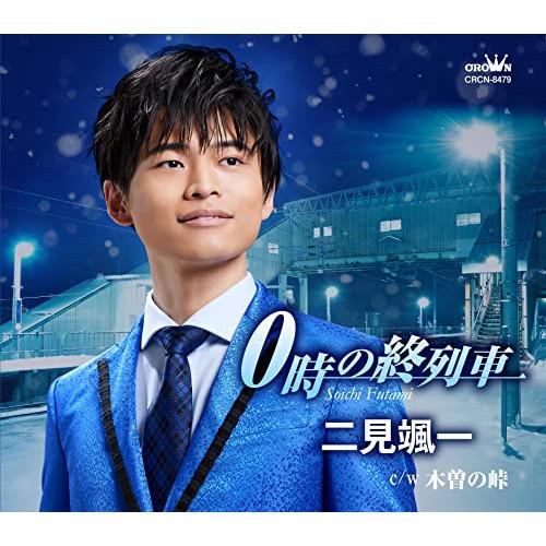 0時の終列車/木曽の峠 ／ 二見颯一 (CD)
