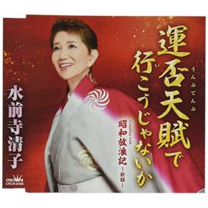 運否天賦で行こうじゃないか/昭和放浪記〜新録〜 ／ 水前寺清子 (CD)