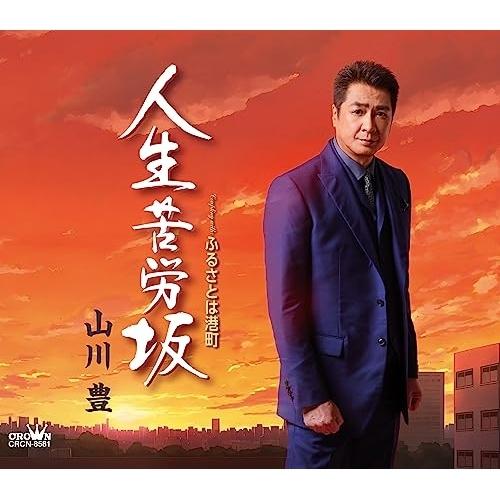 人生苦労坂/ふるさとは港町 ／ 山川豊 (CD)