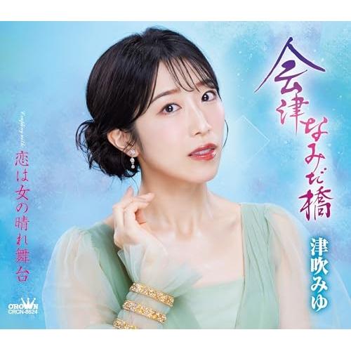 会津なみだ橋/恋は女の晴れ舞台 ／ 津吹みゆ (CD)