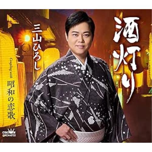 酒灯り/昭和の恋歌 ／ 三山ひろし (CD)