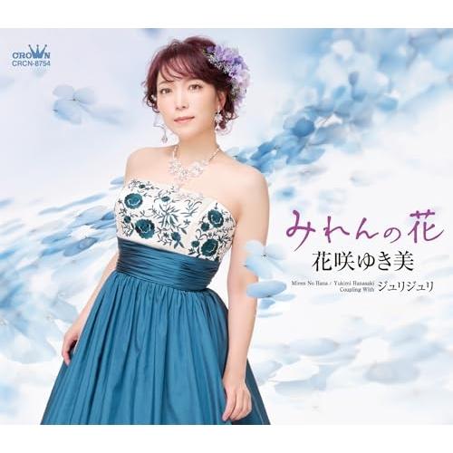 みれんの花/ジュリジュリ ／ 花咲ゆき美 (CD)