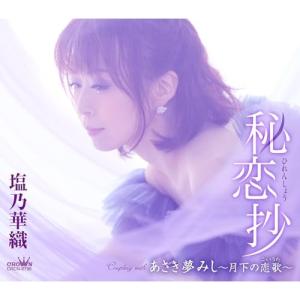 秘恋抄 あさき夢みし〜月下の恋歌〜 ／ 塩乃華織 (CD)