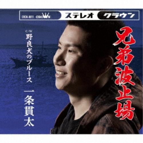 兄弟波止場/野良犬のブルース (タイプB) ／ 一条貫太 (CD)