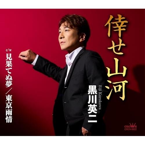 倖せ山河/見果てぬ夢/東京雨情 ／ 黒川英二 (CD)