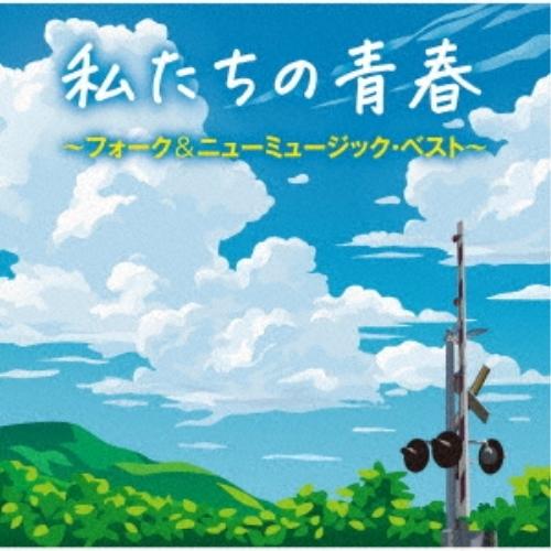 私たちの青春 フォーク&amp;ニューミュージック・ベスト ／ オムニバス (CD)