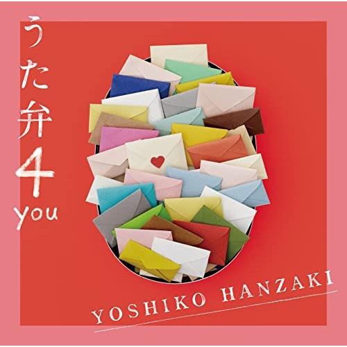 うた弁4 you(通常盤) ／ 半崎美子 (CD)