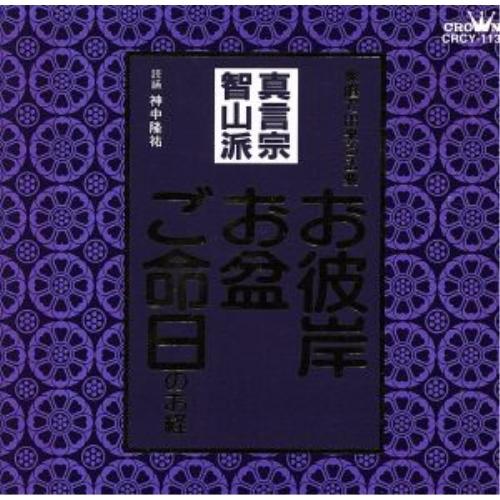 真言宗智山派 ／  (CD)